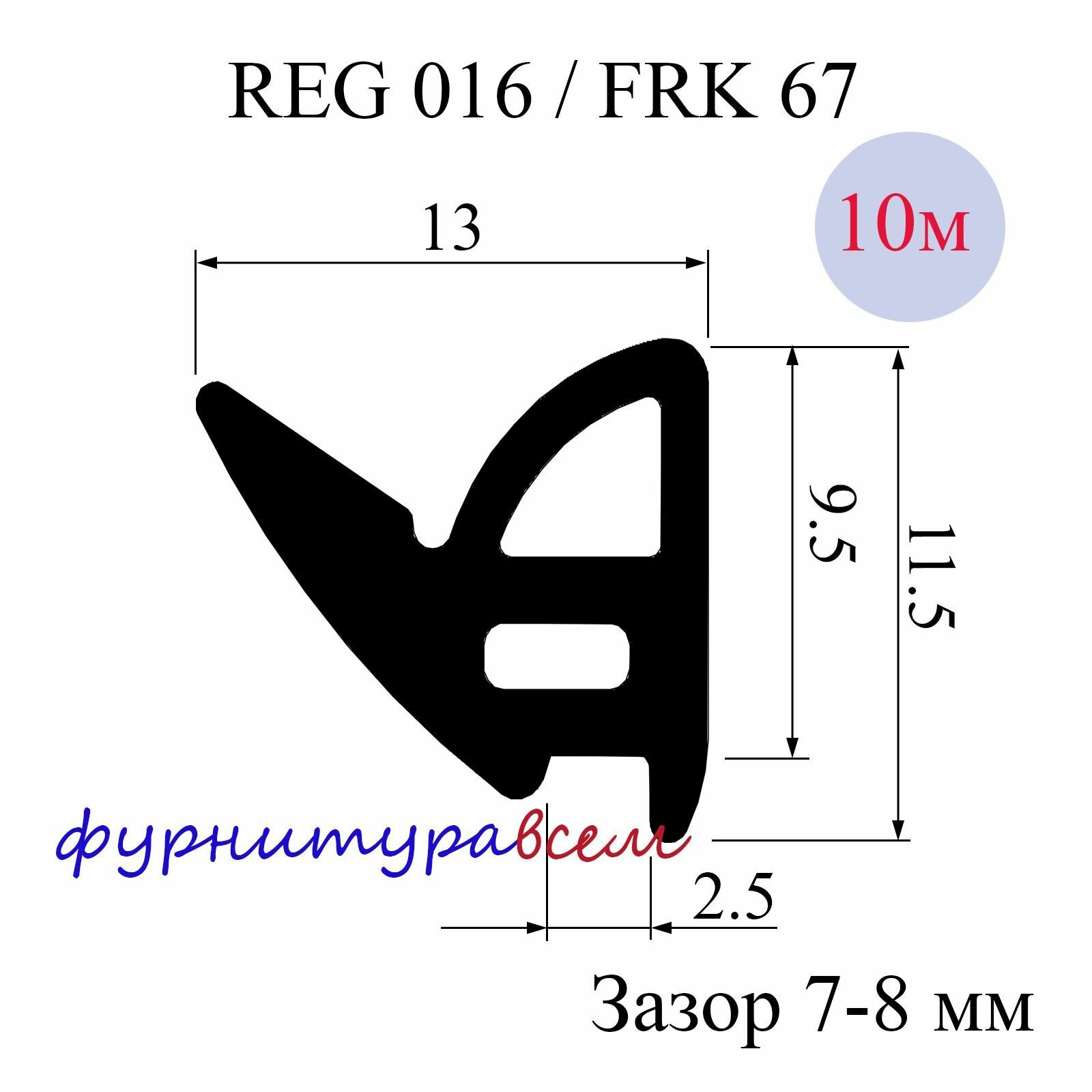 Уплотнитель REG16 / FRK67 для алюминиевых окон 10 м