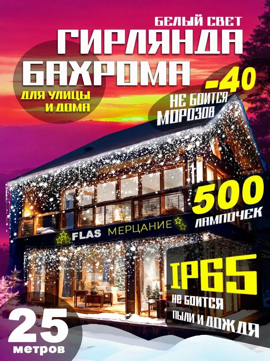 Бахрома 25 метров