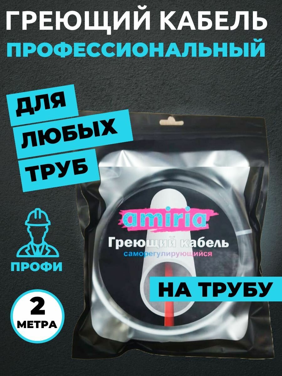 Саморегулирующийся греющий кабель на трубу (секция Амирия лайт) 2 метра