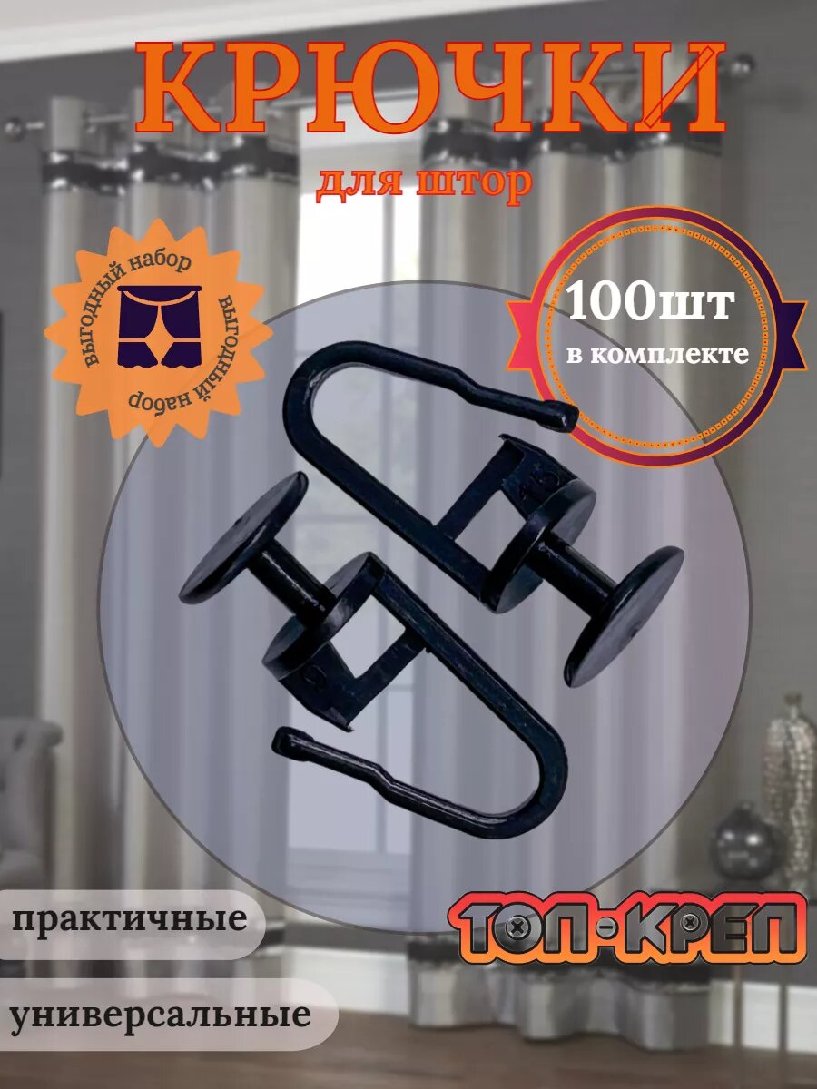 Крючки для штор гвоздик черный 100шт