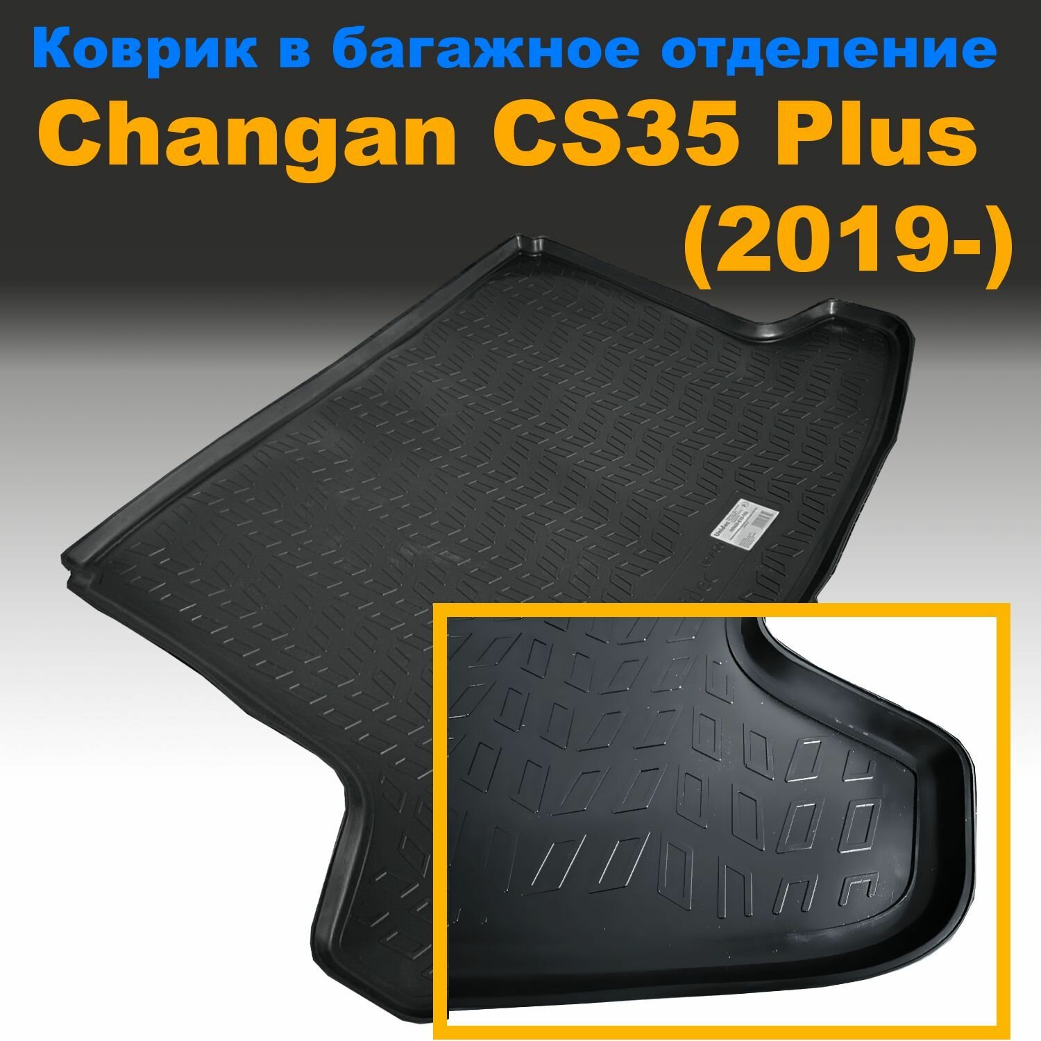 Коврик в багажное отделение для Changan CS35 Plus (2019) (NPL) пластик