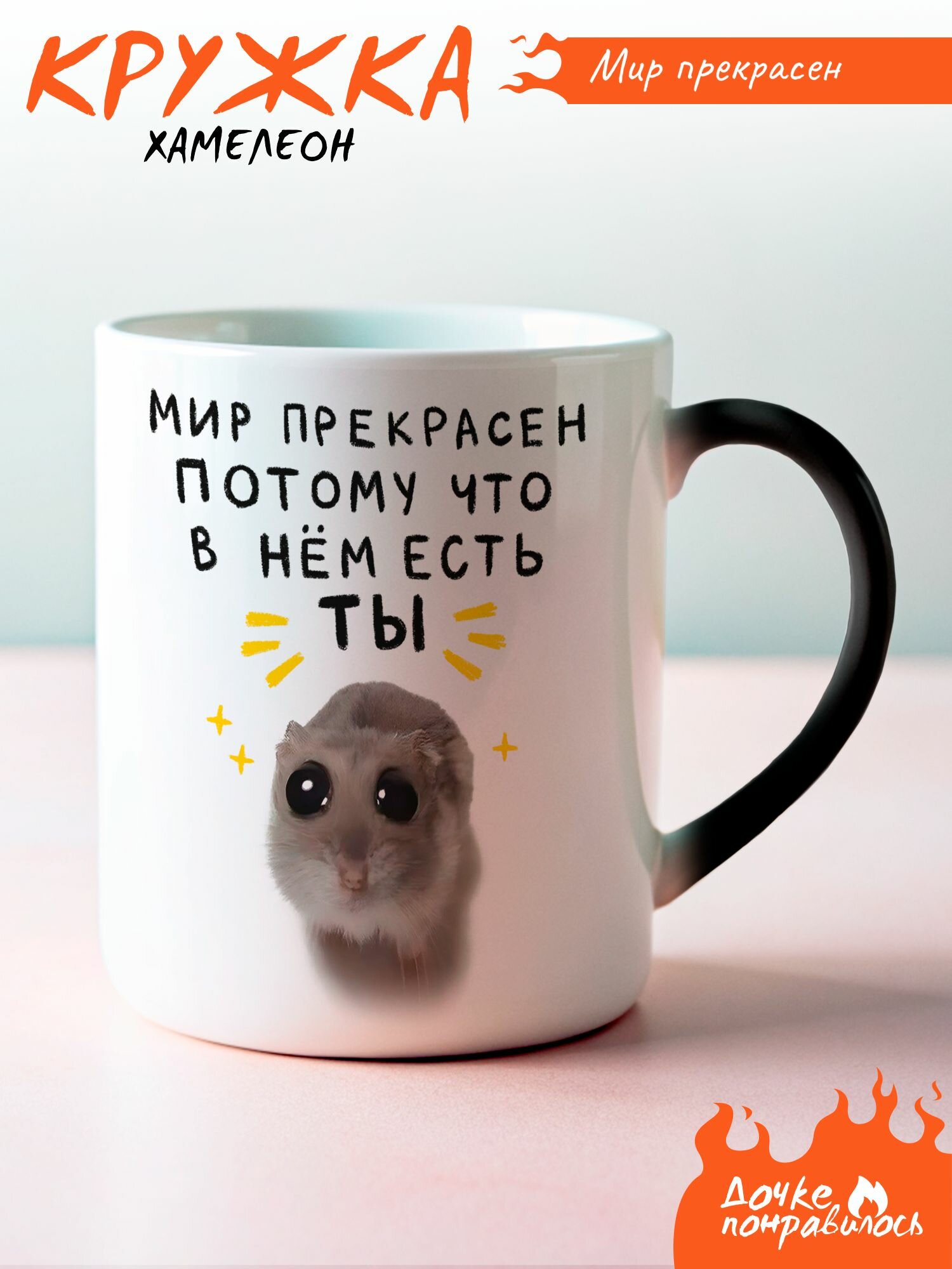 Кружка хамелеон с надписью Мир прекрасен