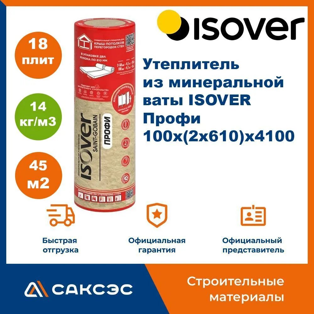 Утеплитель из минеральной ваты ISOVER Профи 100х(2х610)х4100, 18 плит, 45 м2