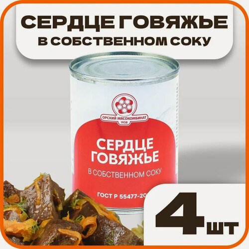 Изображение товара Сердце говяжье в собственном соку ГОСТ, в наборе 4 шт по 340 гр, Орский мясокомбинат