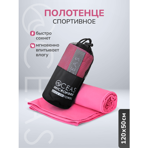 Полотенце спортивное OCEAS из микрофибры , быстросохнущее для фитнеса и йоги, 120х50 см, розовый