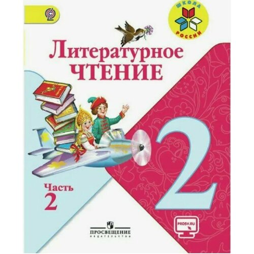 Бойкина. Климанова. Литературное чтение. 2 класс. Учебник. Формат - А5. Часть 2. Просвещение. 2018 год