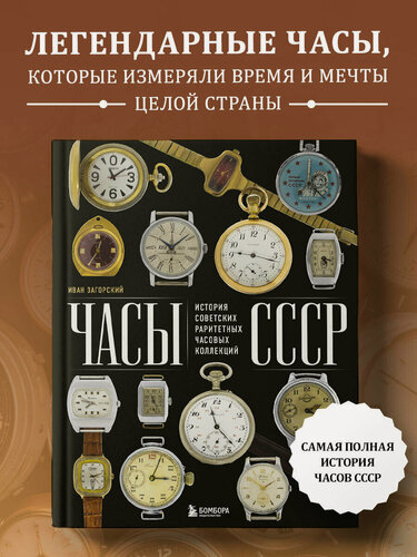 Изображение товара Загорский И. Часы СССР. История советских раритетных часовых коллекций