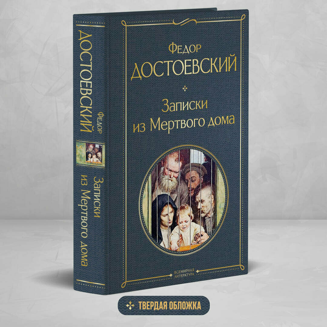 Достоевский Ф. М. Записки из Мертвого дома
