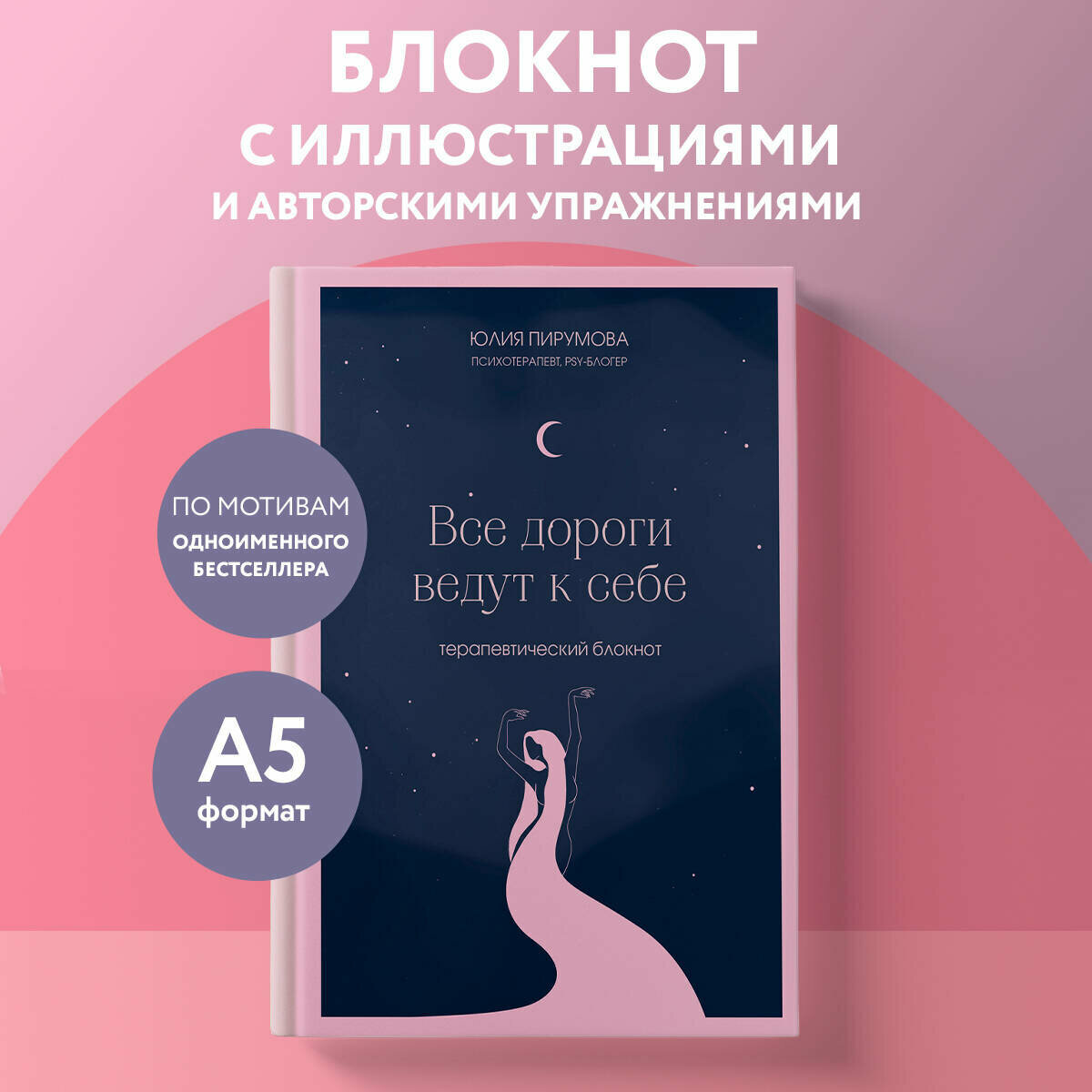 Пирумова Ю  Все дороги ведут к себе  Терапевтический блокнот