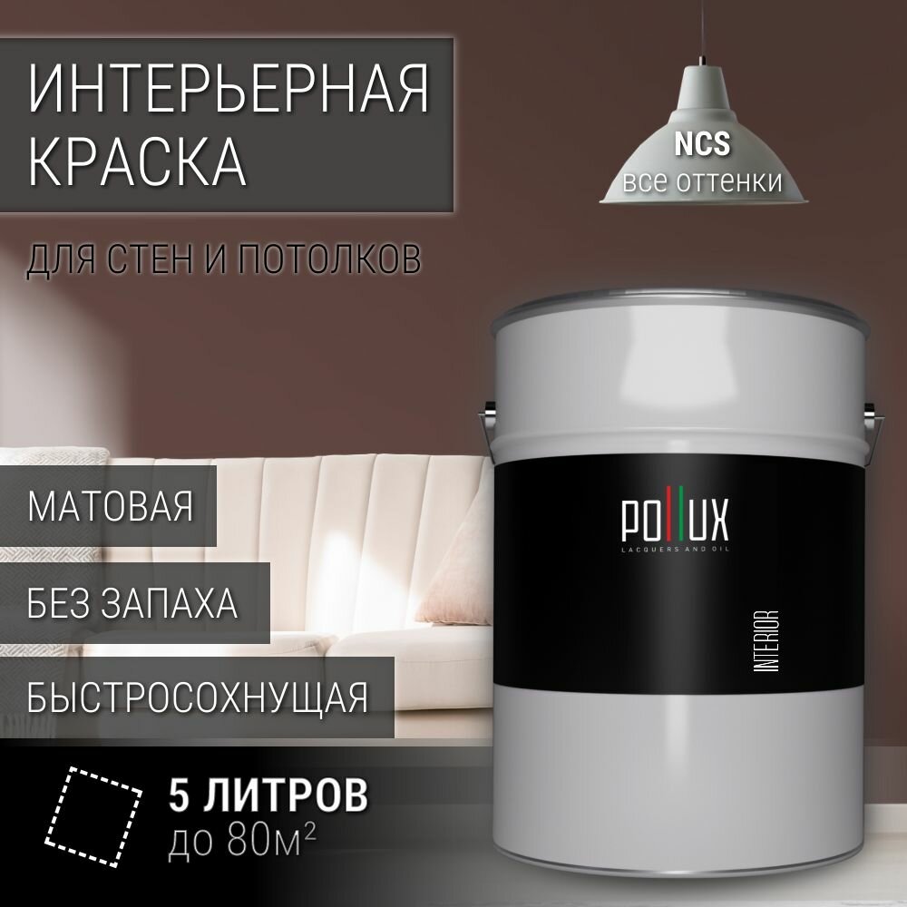 Краска моющаяся интерьерная для стен и потолков, Pollux INTERIOR без запаха, быстросохнущая, акриловая, матовое покрытие, цвет NCS S 7010-Y90R, 5л.
