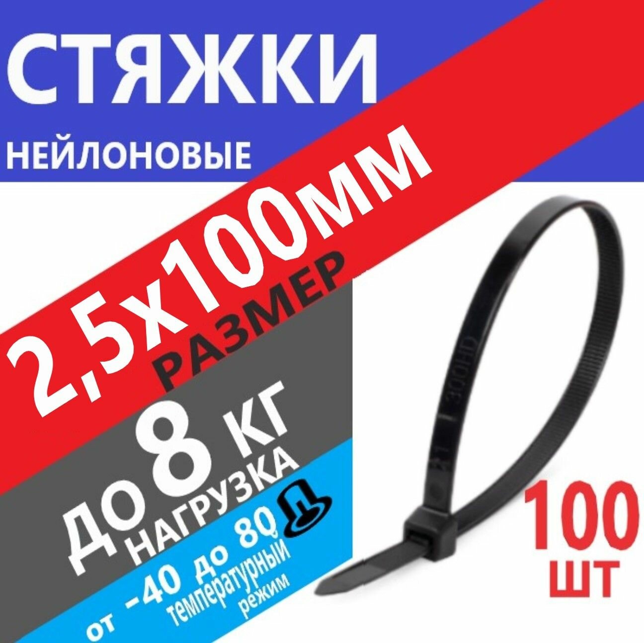 Стяжка (хомут) нейлоновая 25х100мм Черный 100шт
