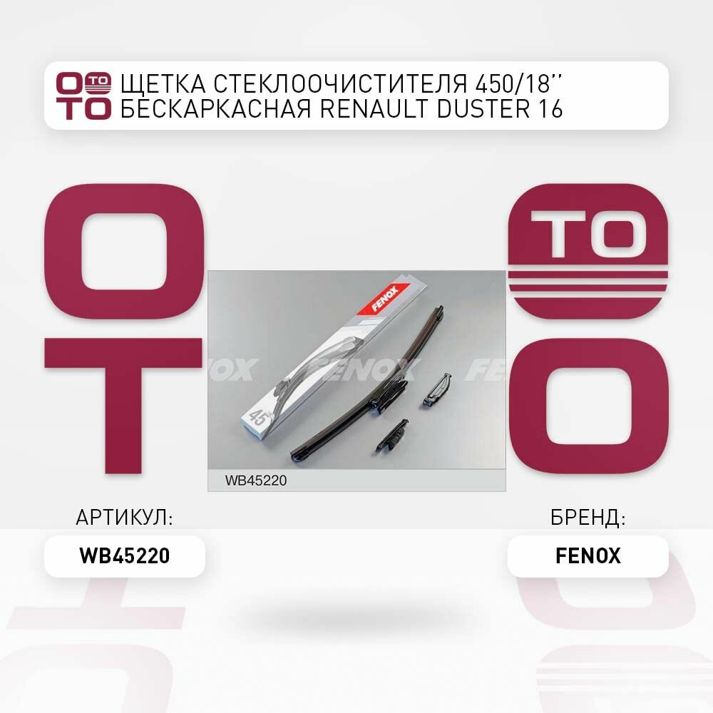 Щетка стеклоочистителя 450 / 18' бескаркасная Renault ( Ренаут / Рено ) Duster ( Дастер ) 16 FENOX WB45220 WB45220