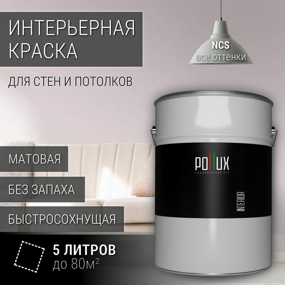 Краска моющаяся интерьерная для стен и потолков, Pollux INTERIOR без запаха, быстросохнущая, акриловая, матовое покрытие, цвет NCS S 1005-R20B, 5л.