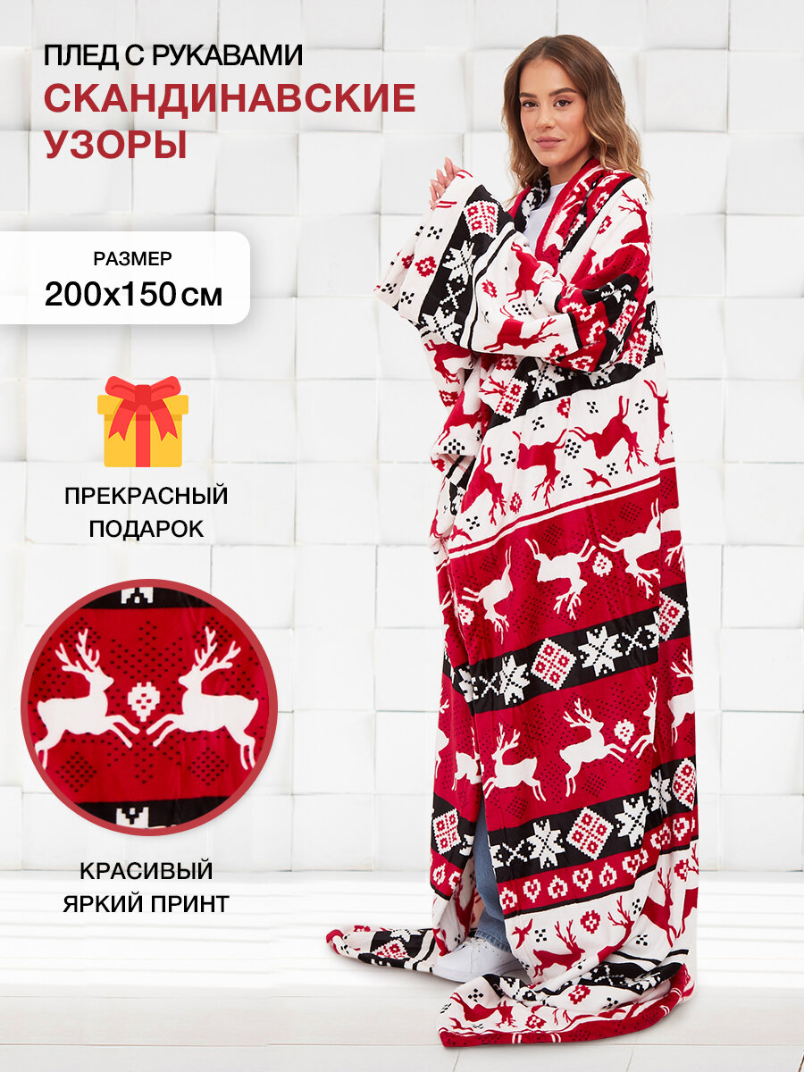 Мягкий пушистый плед с рукавами Gekoko Скандинавские узоры велсофт 150х200 см