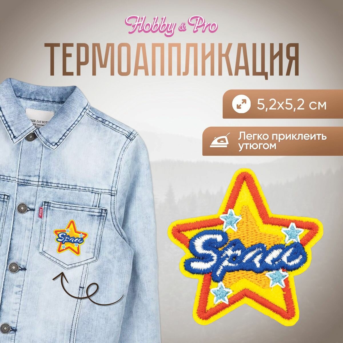 Термоаппликация на одежду Hobby&Pro 'Звезда с надписью Space', 5,2*5,2 см (желтая, оранжевая, синяя)