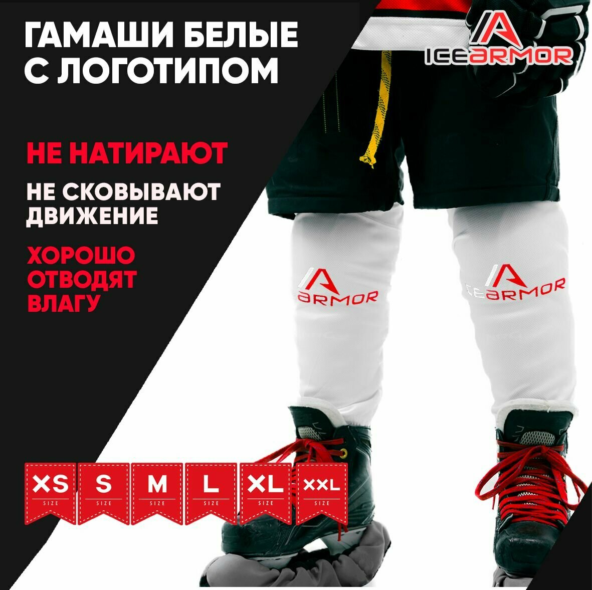 Гамаши хоккейные ICEARMOR Базовая коллекция