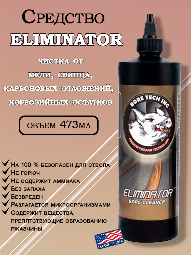 Средство для чистки оружия от меди, порохового нагара универсальное Bore Tech Eliminator, 473мл