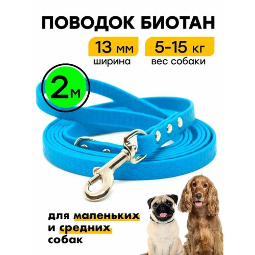 Поводок 2 м, ширина 13 мм, биотановый, для маленьких и средних собак, Woofy "Geksa", водонепроницаемый, голубой