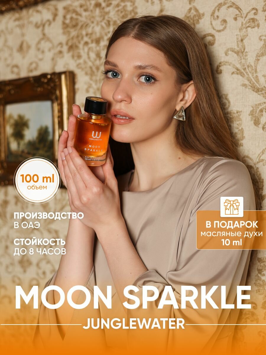 Духи женские сладкие Мун Спаркл Moon Sparkle 100 мл стойкие