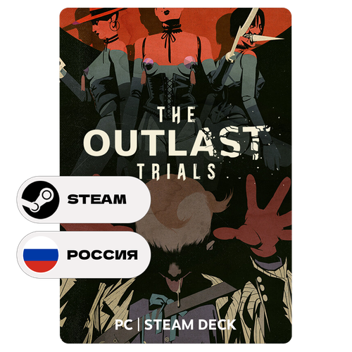 Игра The Outlast Trials для Steam PC (ПК), Steam Deck, Россия, Подарком