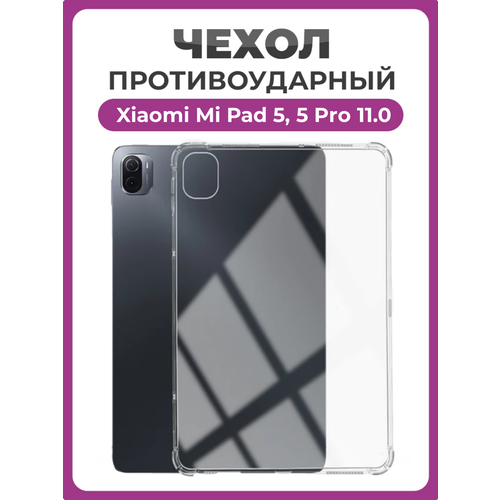 фото Чехол накладка противоударный для планшета xiaomi mi pad 5, 5 pro 11.0 прозрачный чехолер