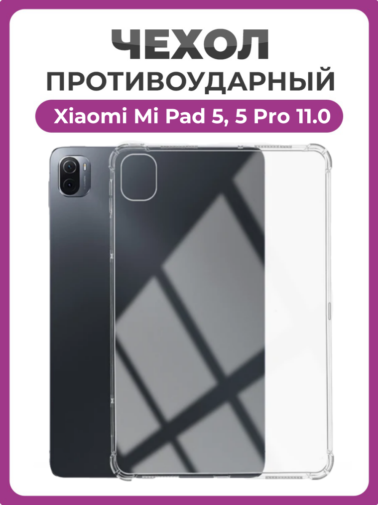 Чехол накладка противоударный для планшета Xiaomi Mi Pad 5, 5 Pro 11.0 прозрачный