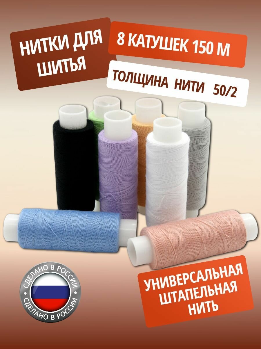 Нитки швейные набор 50/2 'Пастель' 8 шт*150 м ПНК им. Кирова