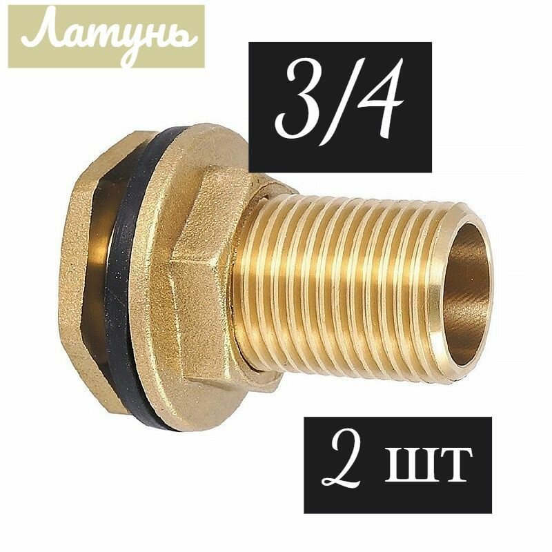 Отвод врезка для резервуара резьбовой 3/4" НР, латунь-2шт