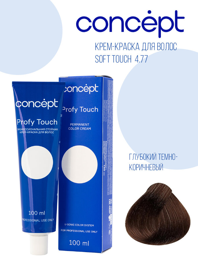 Concept Profy touch стойкая крем-краска, 4.77 глубокий темно-коричневый, 100 мл