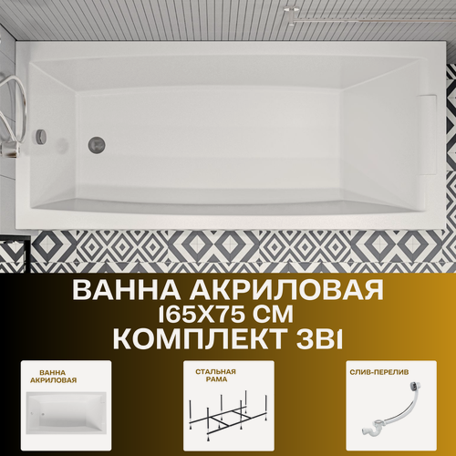 Изображение товара Ванна акриловая 165х75 см аэлита комплект 3в1: Прямоугольная ванна, металлический каркас, слив-перелив 01ае1675кс2+