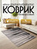 Интерьерный безворсовый коврик Ethno