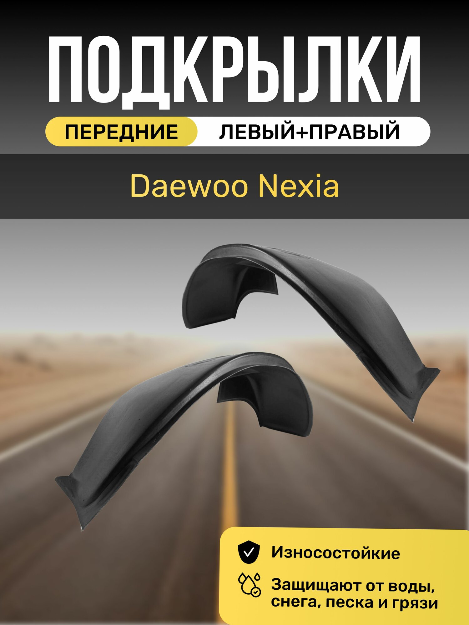 Подкрылки (Локеры) на автомобиль Daewoo Nexia, передние