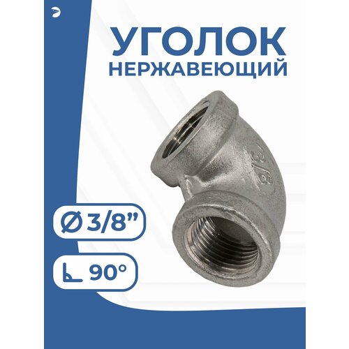 фото Newkey угольник отвод врвр ду 10 (3/8") дюйма, нержавеющий aisi 304