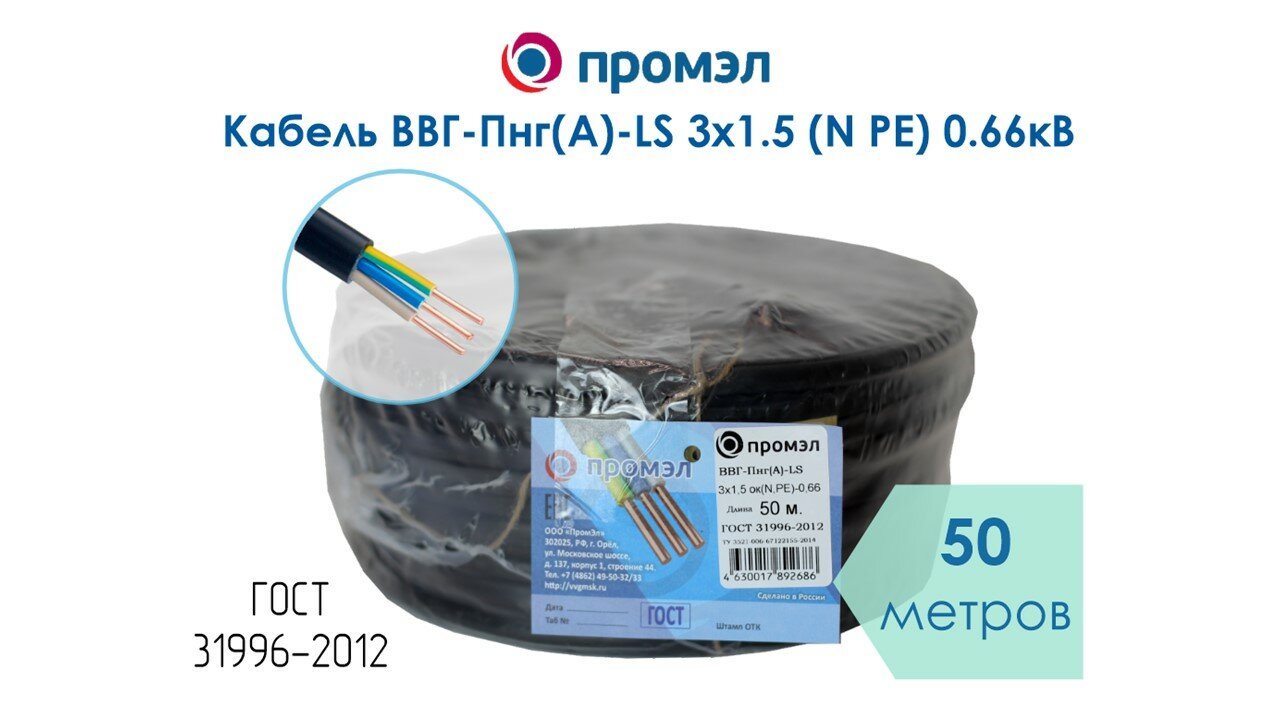 Кабель ВВГ-Пнг(А)-LS 3х1.5 (N PE) 0.66кВ (уп.50м) ПромЭл 13321870