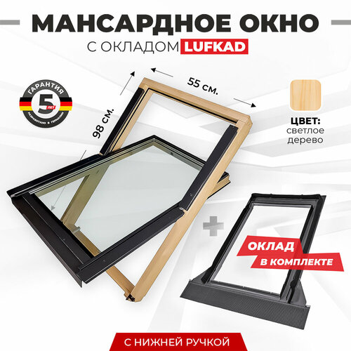 Мансардное окно с окладом (с нижней ручкой) O-SWU-55X98