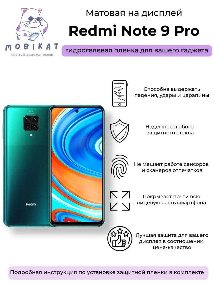 Защитная матовая плёнка Redmi Note 9 Pro