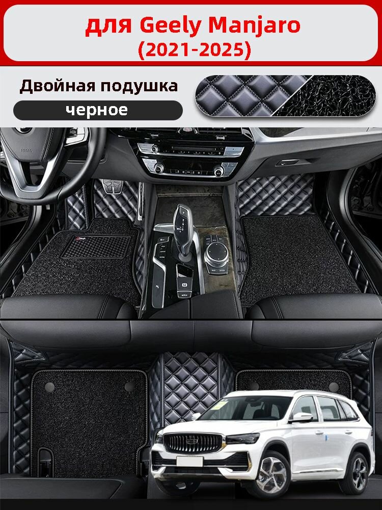 Автомобильные 3D-коврики, используемые в Geely Manjaro (2021-2025), изготовлены из двухслойного материала (ПВХ+ кожа), водонепроницаемого и износостойкого, для защиты салона автомобиля.