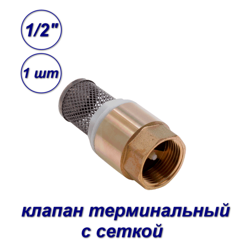 фото Обратный клапан, терминальный с фильтром, латунь, вн-вн 1/2", aqualink -1шт
