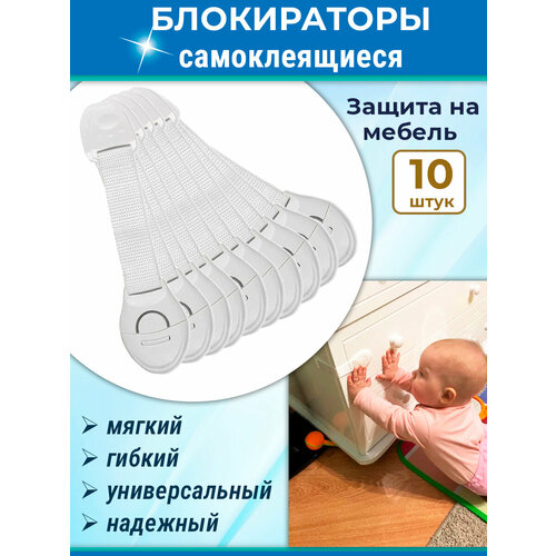 фото Лот 10 шт: детский защитный замок-блокиратор для мебели на тесьме для безопасности maestra