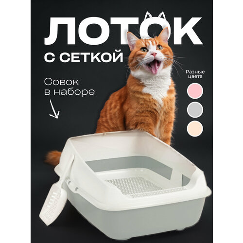 Набор для кошек (лоток с высокими бортами 50,5*39*23 см, сеткой и совком) (серый)