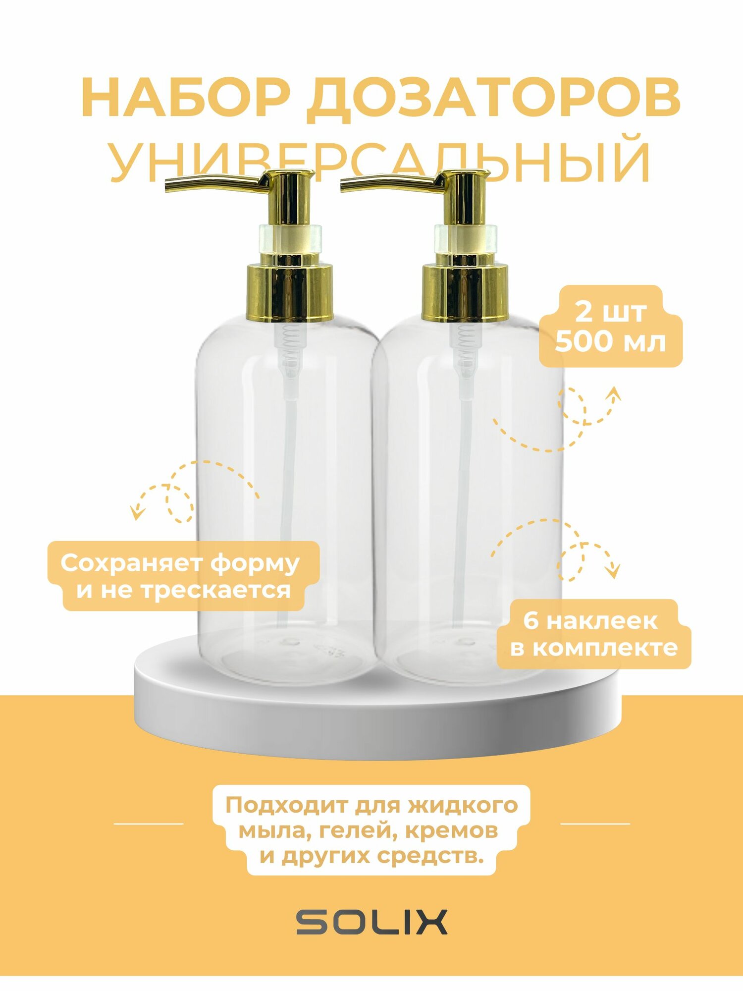Набор дозаторов Solix, 2 шт. по 500 мл