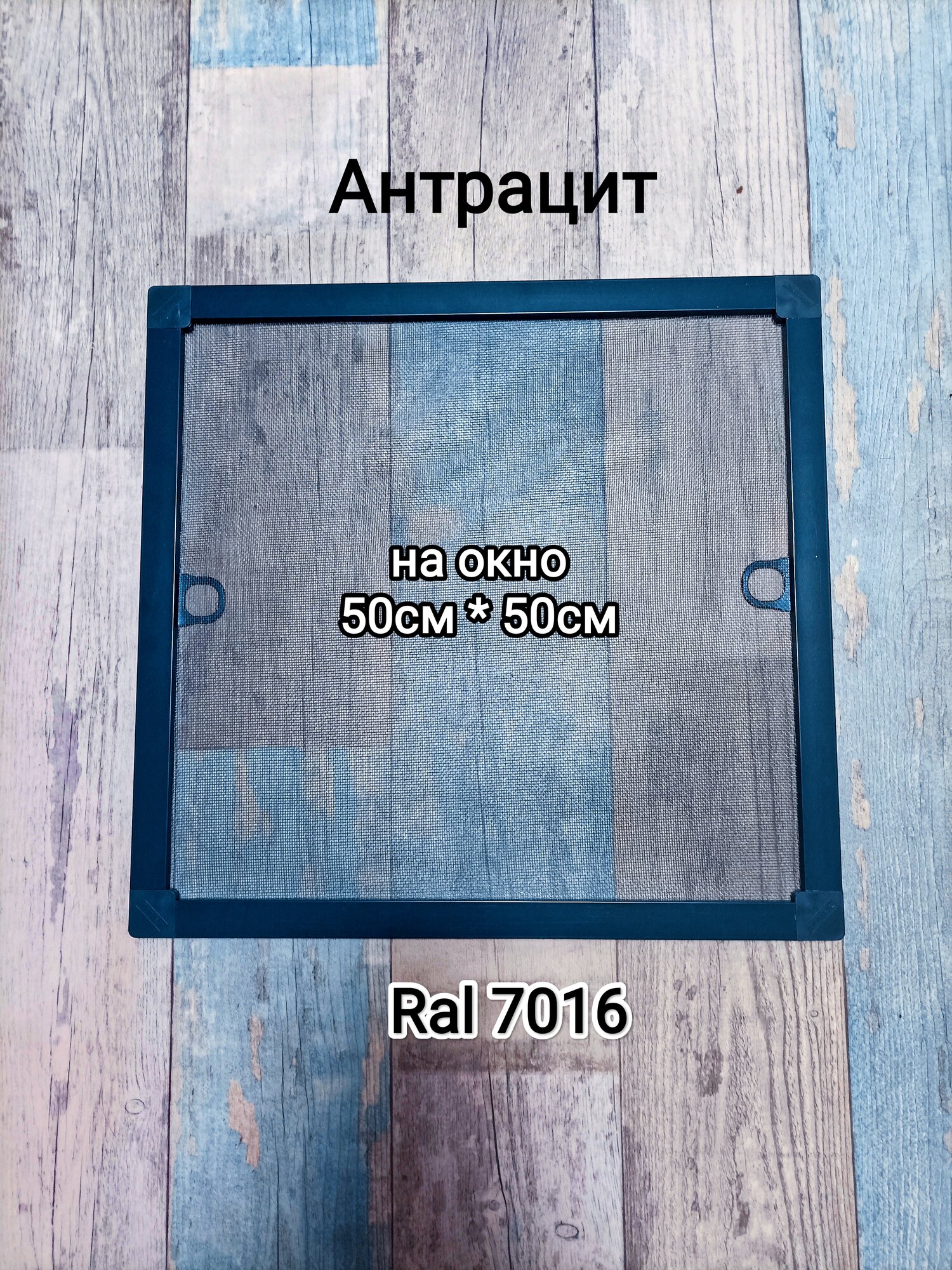Москитная сетка ш.45см*в.43см / (на окно ш.50*в.50 см )/цвет Антрацит