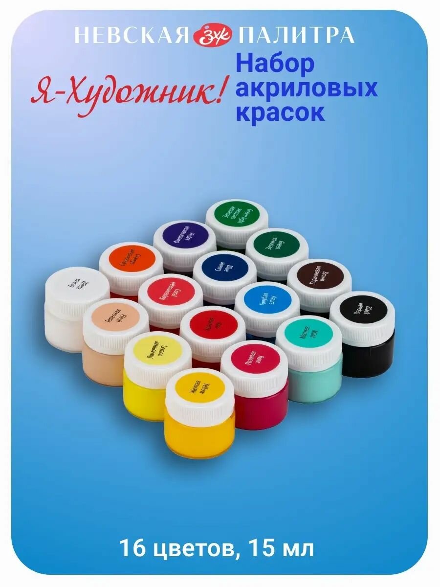 Акриловая краска для ткани и одежды Я-Художник! набор для детского творчества 16 цветов по 15 мл
