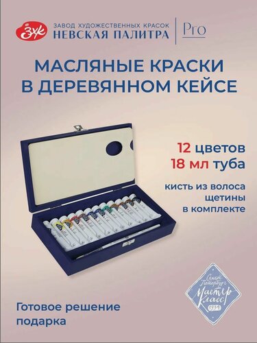 Изображение товара Мастер-Класс масло подарочный набор 12 цветов тубы 18 мл