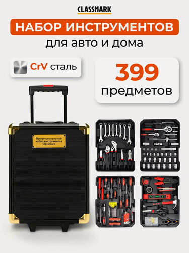 Изображение товара Набор инструментов Classmark LW230831-2, 399 шт, в кейсе, на колёсиках
