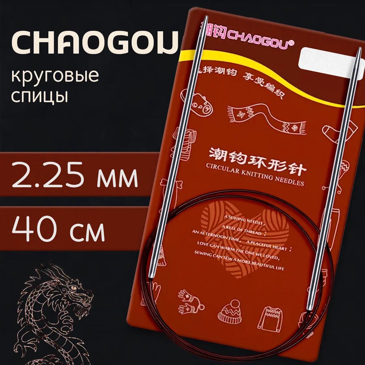 Круговые металлические спицы d2.25 мм 40 см CHAOGOU