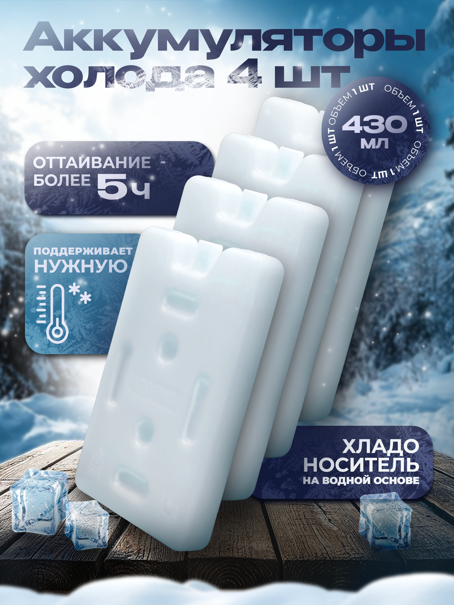 Аккумулятор холода 430 гр  каждый  на водной основе  Набор 4 шт  Я выбрал