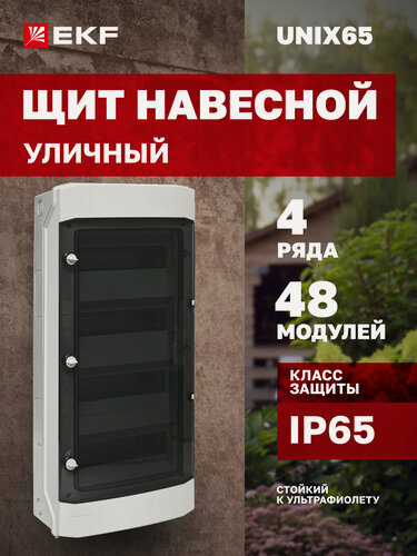 Изображение товара Щит навесной электрический EKF PROxima Unix65 уличный 48 модулей, 4 DIN-рейки, 4 ряда, шины N и PE, IP65
