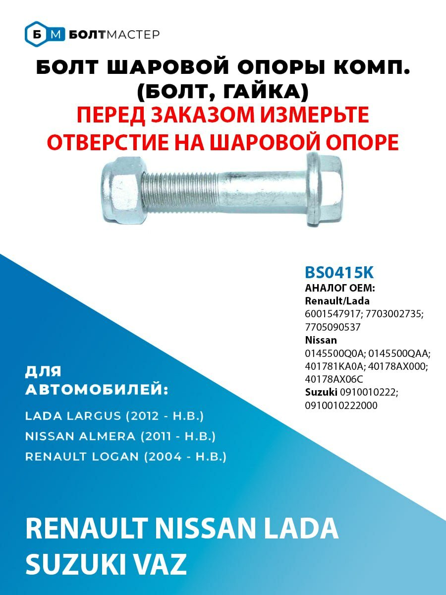 Болт шаровой опоры комп. (болт, гайка) M10×1.25× 51–10.9 для автомобилей Renault, Nissan, Lada, ОЕМ: 0145500Q0A; 0145500QAA; 401781KA0A; 6001547917; 7703002735; 7705090537; 0910010222; 0910010222000; 40178AX06C; BS0415K