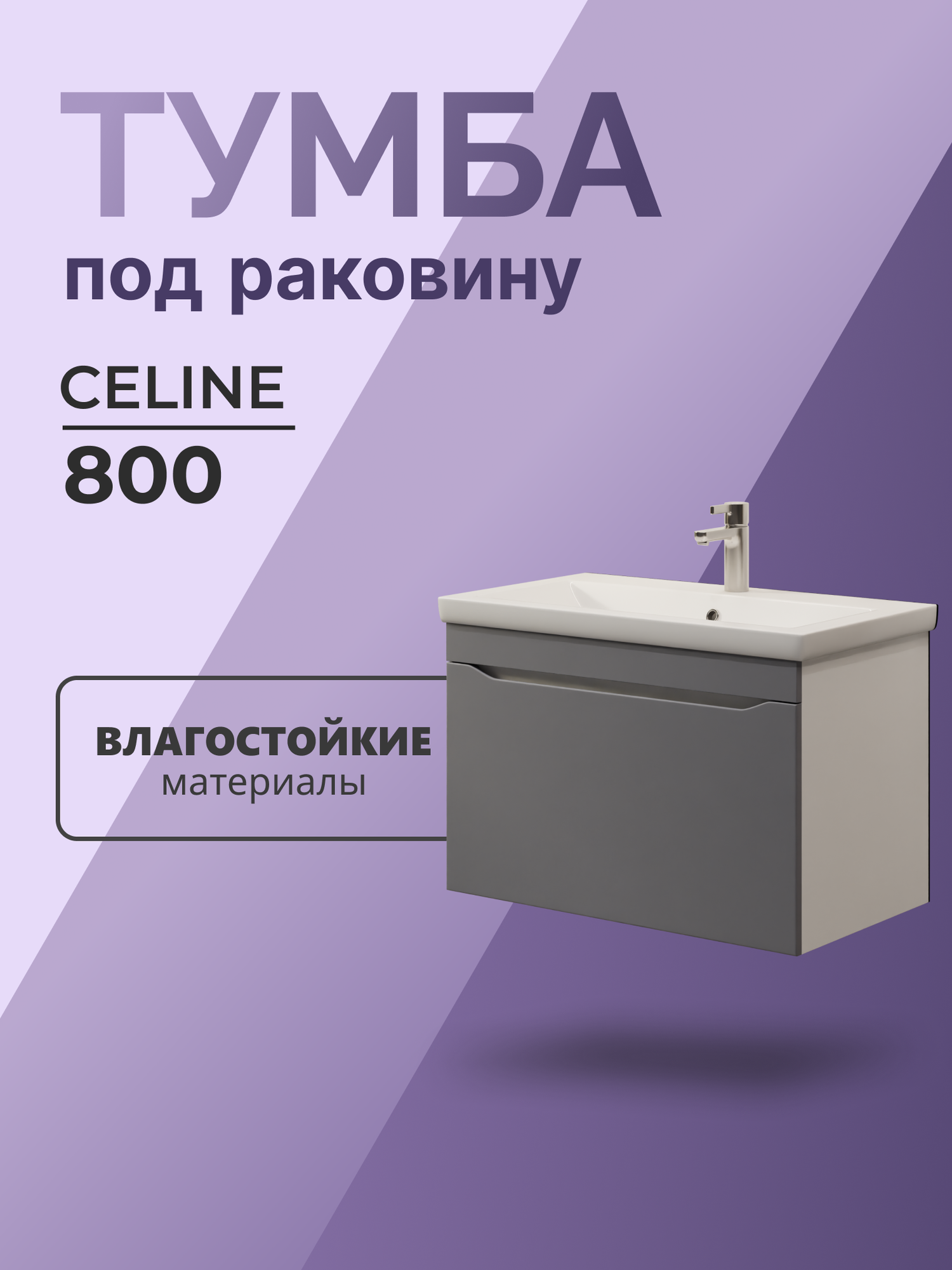 Тумба в ванную Celine 800-0-1 (под раковину Como) подвесная белая Россия